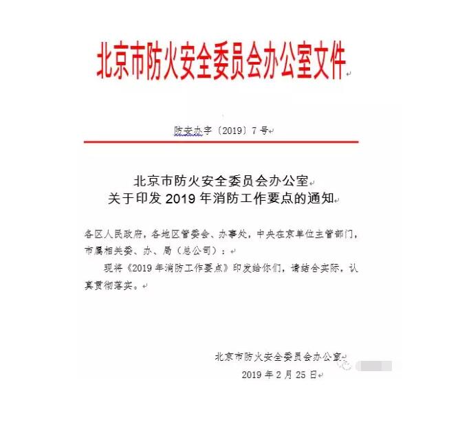北京智慧消防文件：關(guān)于印發(fā)2019年消防工作要點的通知，加大“智慧消防”建設(shè)，深化消防安全責任制落實