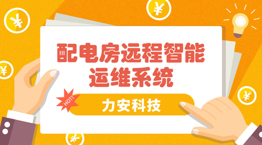 智能電房可視化管理系統(tǒng)，助力傳統(tǒng)配電房智能化升級(jí)