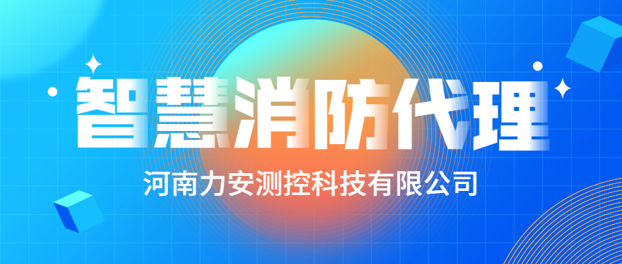 加盟智慧消防公司哪個(gè)好？智慧消防廠家怎么選？
