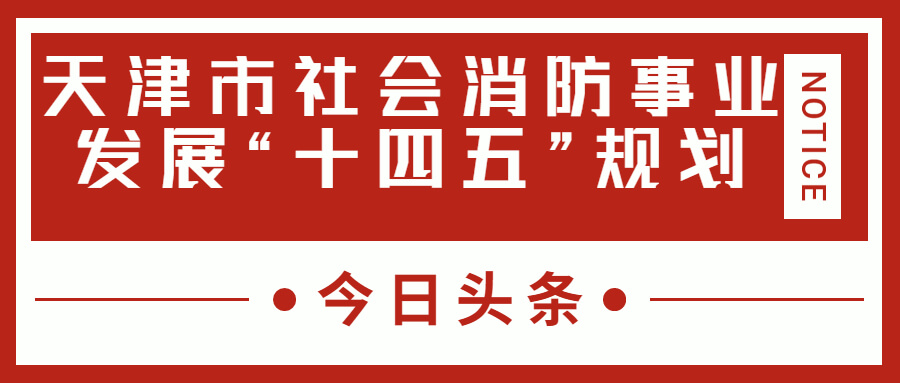 天津消防十四五規(guī)劃中，消防建設(shè)重大項目有哪些？