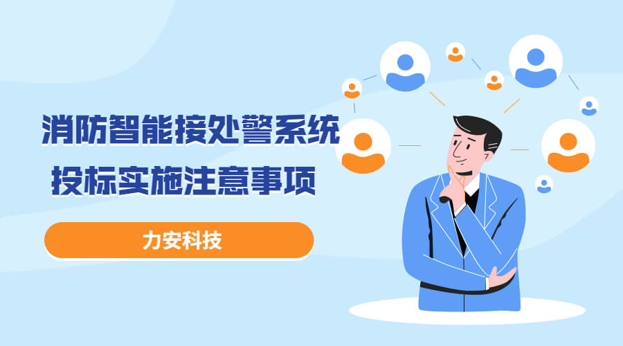 消防智能接處警系統(tǒng)投標(biāo)實(shí)施過程注意事項(xiàng)，消防智能接處警系統(tǒng)招投標(biāo)流程介紹