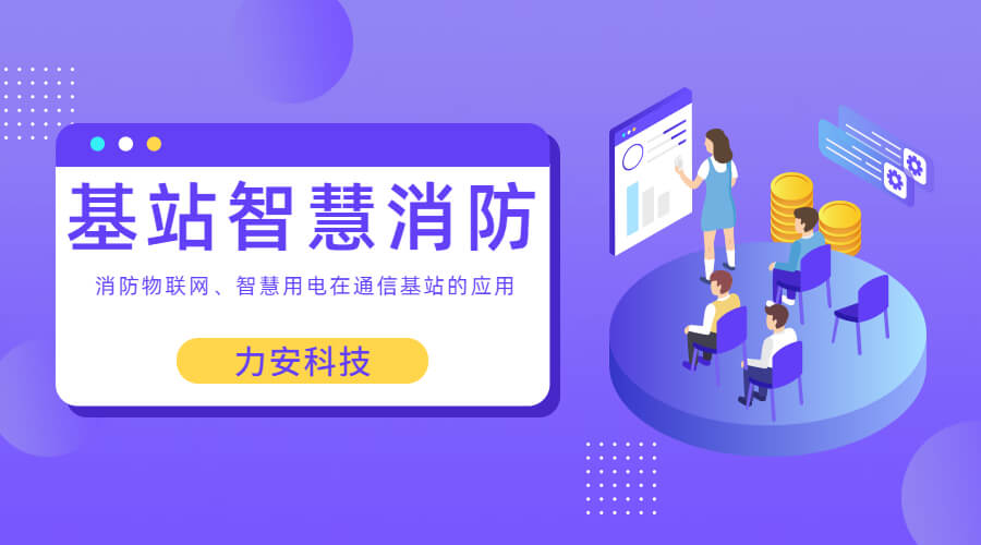 基站智慧消防：智慧用電、消防物聯(lián)網(wǎng)在通信基站上的應(yīng)用