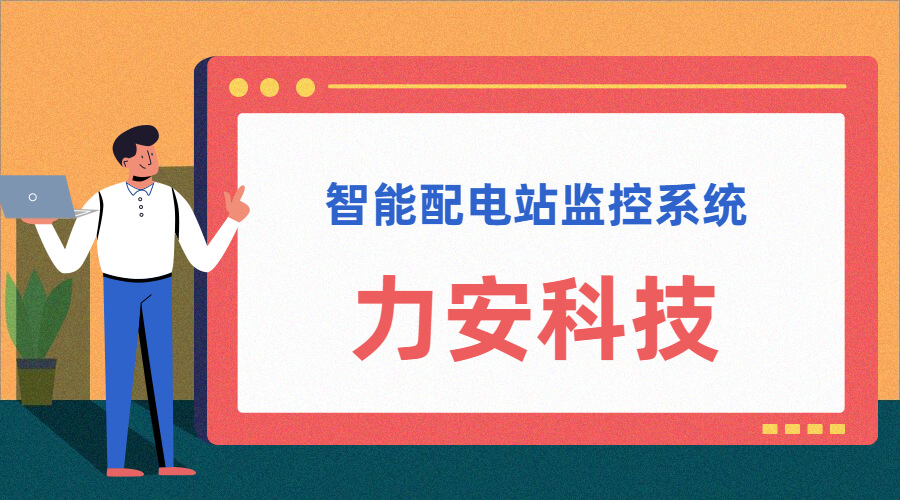 智能配電站(智能配電站房綜合監(jiān)控平臺(tái)、智能配電站監(jiān)控系統(tǒng))