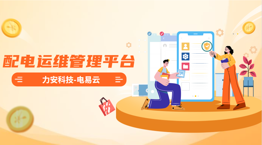 配電運(yùn)維管理平臺(tái)(高效智能的電力智能運(yùn)維管理平臺(tái)系統(tǒng)，實(shí)現(xiàn)配電系統(tǒng)無(wú)人值守)