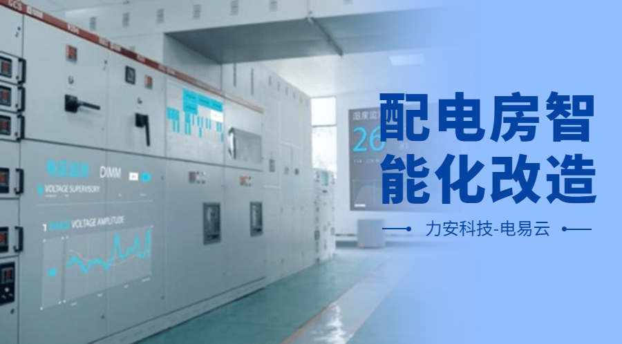 配電房智能化改造項(xiàng)目設(shè)計(jì)方案(配電房智能化改造公司，助力傳統(tǒng)配電房智能化升級(jí))