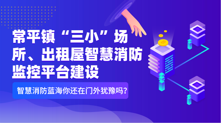 常平鎮(zhèn)“三小”場所、出租屋智慧消防監(jiān)控平臺建設清單（智慧消防技術參數(shù)要求）